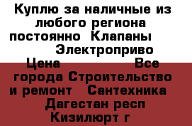 Куплю за наличные из любого региона, постоянно: Клапаны Danfoss VB2 Электроприво › Цена ­ 7 000 000 - Все города Строительство и ремонт » Сантехника   . Дагестан респ.,Кизилюрт г.